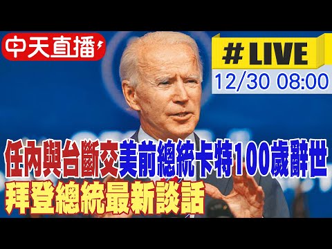 【中天直播 #LIVE】任內與台斷交 美前總統卡特100歲辭世 拜登總統最新談話 20241230 @全球大視野Global_Vision