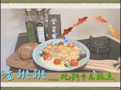 逆游的鮭魚『One Pot Cooking』｜托斯卡尼鮭魚