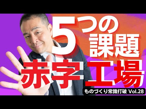 【間違いだらけの】生産管理｜利益が出ない赤字工場 5つの課題【無能な管理者・現場リーダーから脱却せよ】