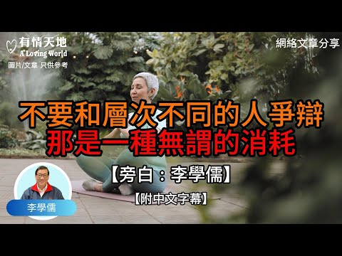 不要和層次不同的人爭辯， 那是一種無謂的消耗 -【李學儒 旁白】 | 網絡文章 | A Loving World | 有緣相聚 | 有情天地 | 電台節目重溫【廣東話】