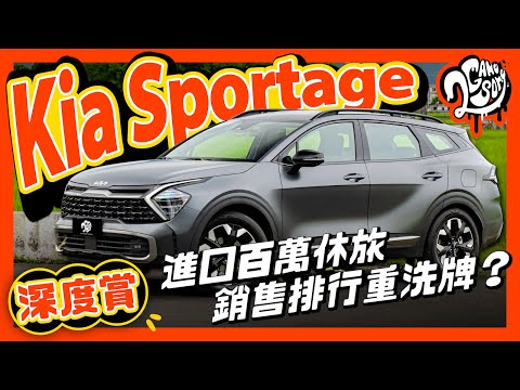 Kia Sportage 深度賞｜進口百萬休旅銷售排行重洗牌？ @KiaTaiwan