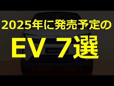 2025年発売予定のEV7選