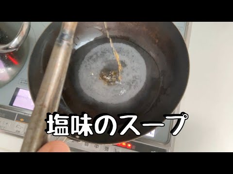 お家で料理教室6 塩味のスープを作る