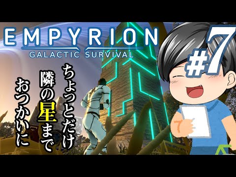 【Empyrion #07】いざ、隣の星へ！！助手クン、近隣の星へちょっとおつかいに出かける(CeVIO,ゆっくり音声)