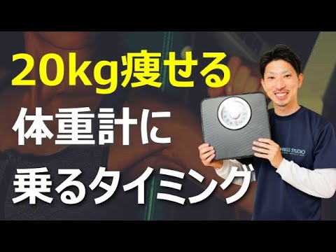 体重20kg落とすには「１日何回」体重計に乗るのがベスト？