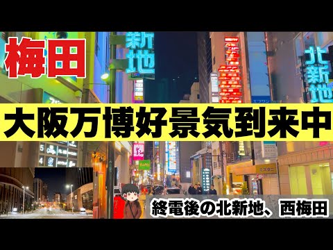 【大阪】日常？好景気？終電後とは思えない賑わいの北新地と上品な四ツ橋筋。