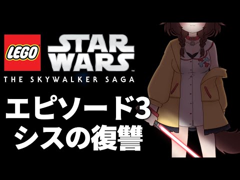 【LEGO Star Wars】レゴ スターウォーズ：エピソード3 シスの復讐【Episode III – Revenge of the Sith】