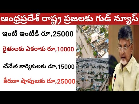 వరద బాధితులకు ఇంటి ఇంటికి రూ,25000 || రైతన్నలకు ఎకరాకు రూ,10000 డబ్బులు జమ