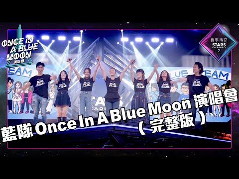 聲夢傳奇2丨精華片段丨藍隊Once In A Blue Moon演唱會丨(完整版)