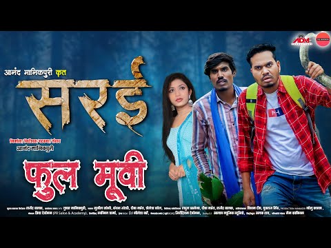 "सरई" छत्तीसगढ़ी फिल्म | Sarai CG Full Movie | Anand Manikpuri | Anita Bareth | New CG Film