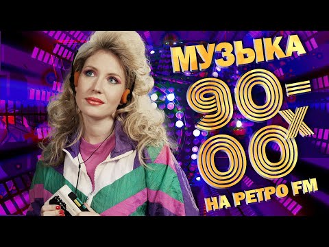 МУЗЫКА 90-00-х на РЕТРО FM! Любимые песни девяностых! @BestPlayerMusic