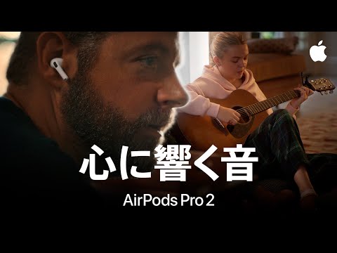 心に響く音｜Apple｜AirPods Pro 2のヒアリング補助機能