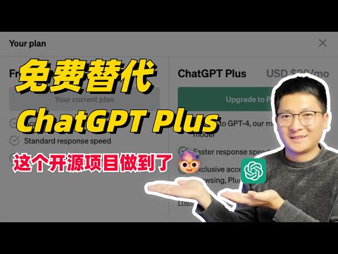 震惊！免费替代ChatGPT Plus？这个开源项目做到了，支持GPTs、GPT4V、Plugins插件！