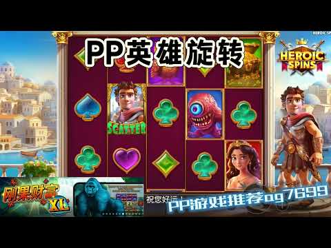 PP电子『英雄旋转』幸运转出宝箱奖励超好的#PP#PPslot#slot#PP电子#wild#jackpot#电玩爆分游戏#电玩游戏解说#电子游戏介绍#电子游戏推荐