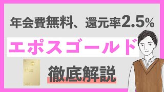 【神クレカ】エポスゴールドカードの魅力を徹底解説｜年会費無料、ポイント還元2.5%の優秀クレジットカード