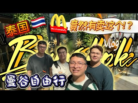 『泰国🇹🇭曼谷ep1』曼谷可以旅游的地方也太多了吧。。。根本走不完，先初到曼谷走一波～～#曼谷 #bangkok #bangkoktravel #bangkokvlog  #曼谷美食 #曼谷网红店