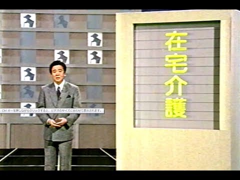 介護「あなたの選択」　1990年？