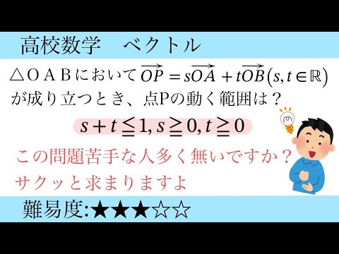 【おすすめ】ベクトルの点pの存在範囲問題は社交座標を直交座標に変えて考えた方が楽ですよ