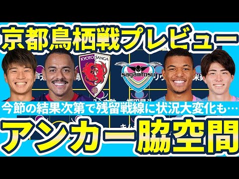 【京都サンガvsサガン鳥栖戦プレビュー】残留戦線に多大な影響を与える一戦は互いのアンカー脇エリアの攻略が重要