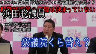 【立花孝志】浜田聡くら替え案！？【切り抜き】