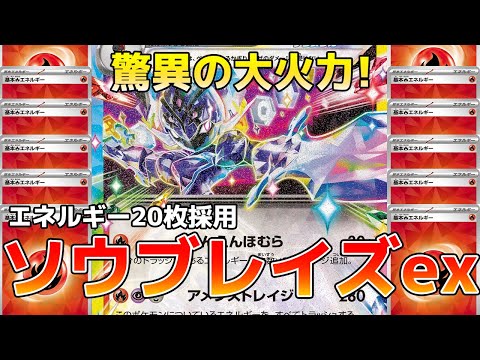 【ポケカ/対戦動画】CL東京のダークホース！？シティリーグで入賞続出のソウブレイズexでまさかの大火力が！？