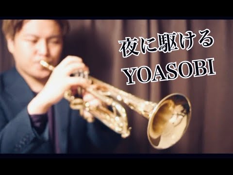 夜に駆ける/YOASOBI【トランペットで演奏してみた！】