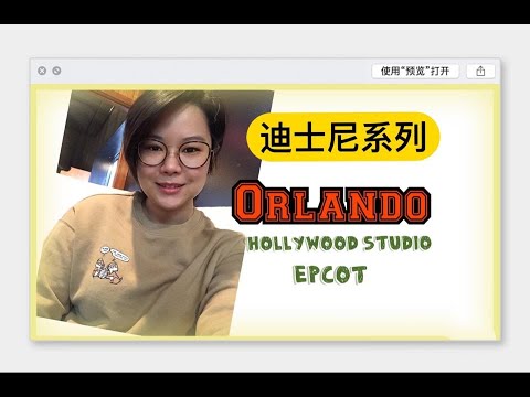 迪士尼乐园 | Orlando World | Hollywood Studios | Epcot