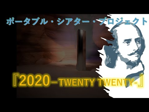 ポータブル・シアター・プロジェクト　『２０２０  TWENTY TWENTY 』