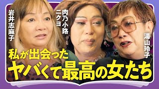 【悪女の魅力】「真骨頂は自己プロデュース能力の高さ」「頂き女子りりちゃんはサービス精神の塊？」ニクヨ・岩井志麻子・湯山玲子で語る"悪女の本質"と人生の居場所のつくり方"（第1回/全2回）