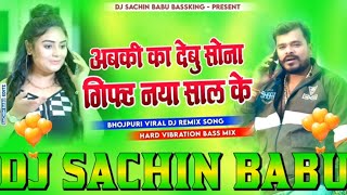 Abki Ka Debu #Sona #Gift Naya Saal Ke #Pramod Premi Dj #Sachin Babu New Year #Bhojpuri Dj Song #2025