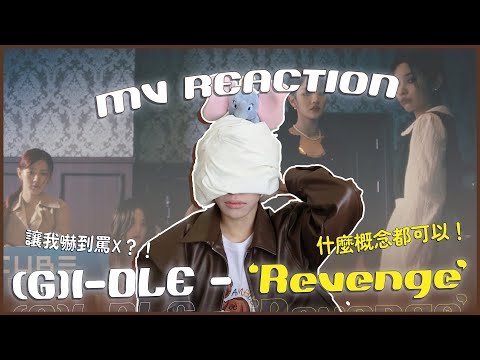 (G)I-DLE - 'Revenge' MV Reaction！全程😱嚇到飆髒話的MV！全員飆演技一起燒掉渣男？葉舒華分飾多角？｜賤仁賤智｜快樂寶賤