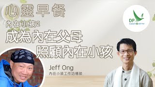 心靈早餐「內在小孩」第二集 成為內在父母，照顧內在小孩