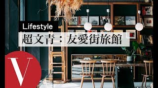 【台南 Tainan 】是設計旅店也是青年旅舍「友愛街旅館UIJ Hotel & Hostel」六大特色公開｜旅遊生活美食 | Vogue Taiwan