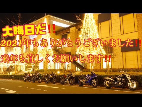 【motovlog】2021年今年もありがとうございました！！今年の思い出をまとめました！！