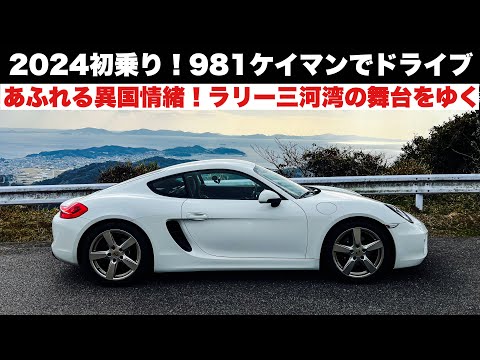 2024初乗り！ポルシェ981ケイマンで三河湾ドライブ！ラリー三河湾の舞台！異国情緒溢れる海の街蒲郡 ほか