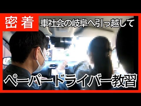 車社会の岐阜へ引っ越して/ペーパードライバー教習に密着してみた！