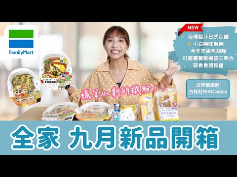 【超商美食】全家9月新品開箱 / 蠟筆小新蛋包飯、炒麵大推完勝！沈早俱樂部蒜香長堡、紅醬薯餅三明治｜古娃娃Wa!Cookie全新五樣甜點