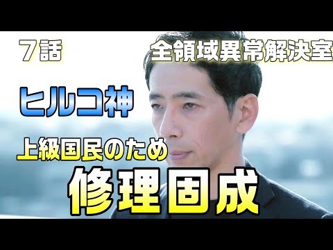 【全領域異常解決室 考察＃8】7話 小夢が室長だった考察は的中。5柱の神と時系列整理。寿正はヒルコ神？目的が判明！？