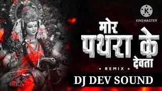 Mor Pathara Ke (DEvTA) DJ SONG SOUND CHECK Produce By ll DEV SOUND ll