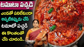 Ramaa Raavi - టమాటా నిల్వ పచ్చడి రుచి చూస్తే వదిలిపెట్టరు || #Tomatopickle || SumanTV Mom's Kitchen