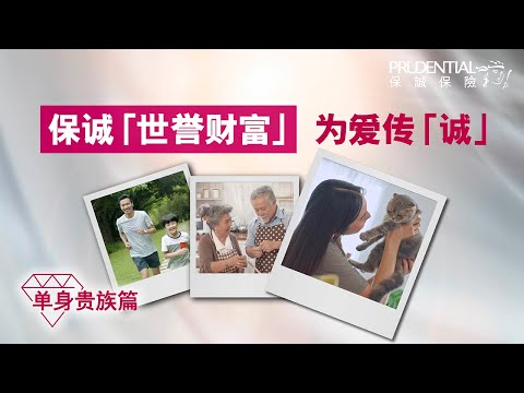 【保诚「世誉财富」产品短片— 单身贵族篇】