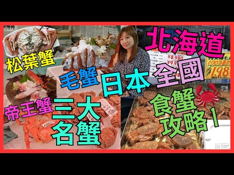 [日本 全國 食蟹🦀攻略 1 北海道] 食 三大名蟹| 帝王蟹| 毛蟹| 松葉蟹| 札幌| 小樽| 苫小牧| 初試 帝王蟹 毛蟹 刺身| 羅臼 最靚 喜知次| 苫小牧產 活 北寄貝｜鰈魚之王 松川鰈