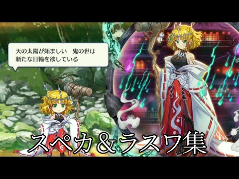 イベントの巫女パルスィのスペカ＆ラスワ集【東方ロストワード】