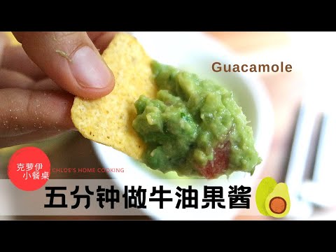 5分钟做墨西哥牛油果酱 酪梨酱Guacamole 搭配玉米片tortilla chips 原产地吃法 牛油果的正确打开方式 绿色健康健身餐 欧洲杯NBA小零食 | Guacamole