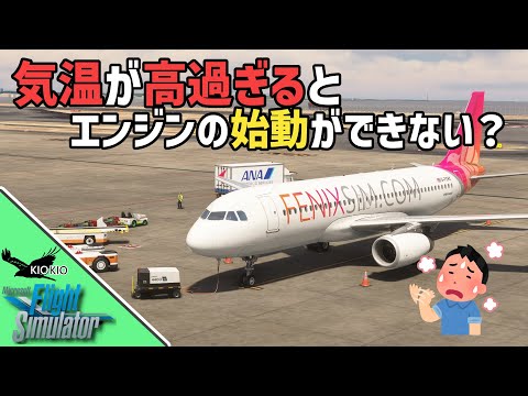 Fenix A320 エンジンの始動に失敗したら・・・ | manual engine start【MSFS 2020 :PC】