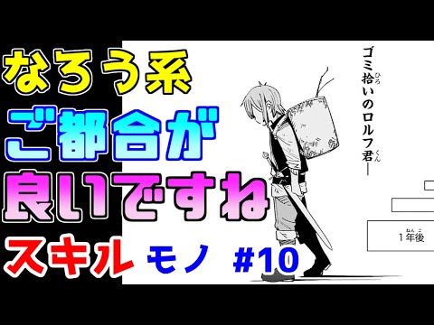 【なろう系漫画紹介】ちゃんと考えて書いてます？　スキルもの　その１０【ゆっくりアニメ漫画考察】