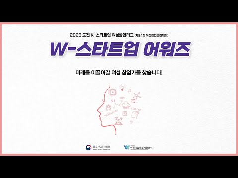 W스타트업 어워즈(여성창업경진대회) 홍보영상