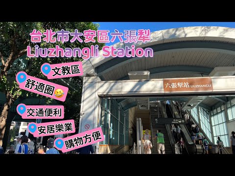 台北六張犁捷運站🚆安居樂業街😊Liuzhangli Station