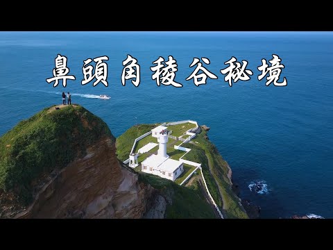 登山vlog | 鼻頭角稜谷秘境｜北部阿朗壹｜鼻頭角秘境