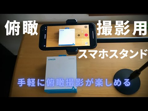 手頃な価格の俯瞰撮影用スマホスタンド